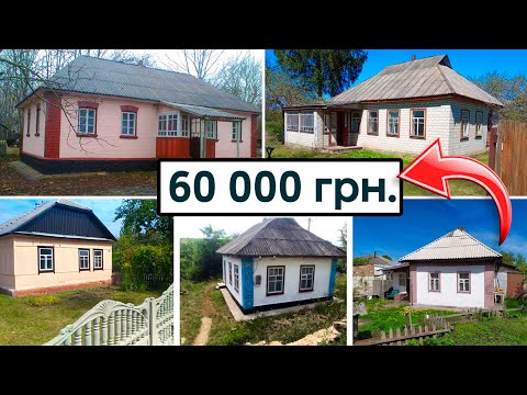 Видео: ТОП 5 БУДИНКІВ за 60 000 ГРН 🔥🔥🔥 огляд будинків в селі на продаж