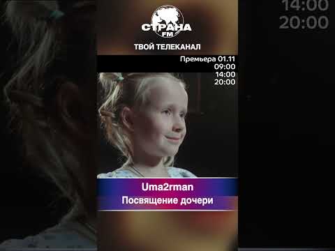 Видео: Uma2rman - Посвящение дочери