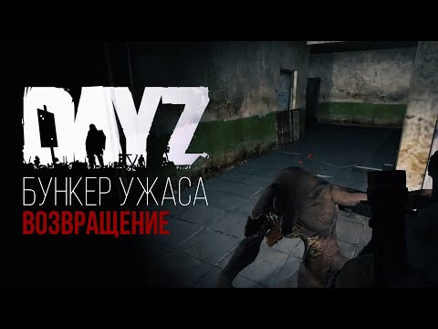 Видео: Dayz. Бункер ужаса. Возвращение [Сервер СССР Новая жизнь]