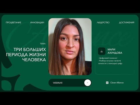 Видео: Три больших периода жизни человека - Мари Ахундова