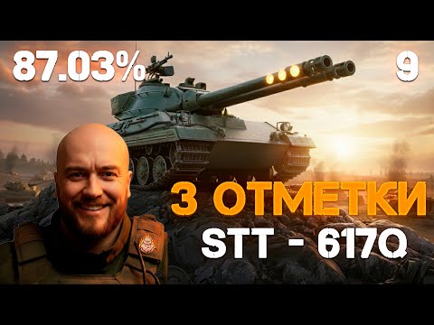 Видео: STT-617Q - БЬЁМ 3 ОТМЕТКУ НА НОВОМ ПРЕМ-КИТАЙЦЕ