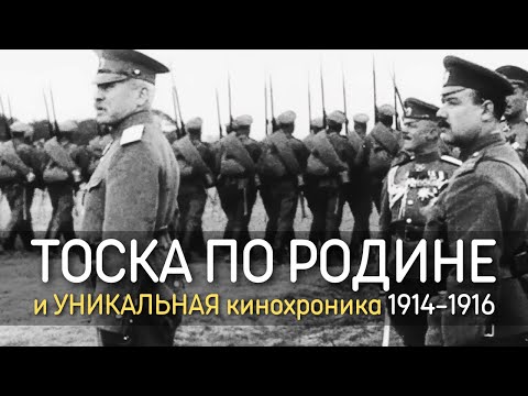 Видео: Старинный марш Тоска по Родине и УНИКАЛЬНАЯ кинохроника 1914-1916 годов