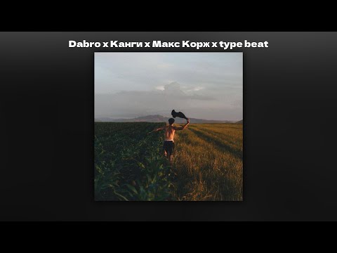 Видео: (FREE) Dabro x Канги x Макс Корж x Type Beat - "My home" (prod. surgutskov)