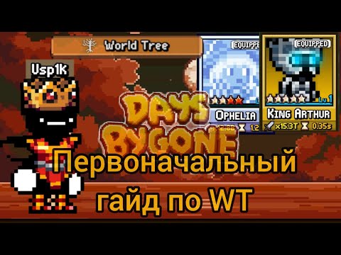 Видео: Мини-гайд по вт, (World Tree). 15* на Короле Артуре и прочее