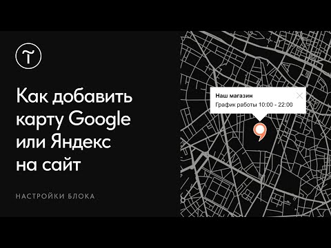 Видео: Как добавить карту Google или Яндекс для сайта на Тильде