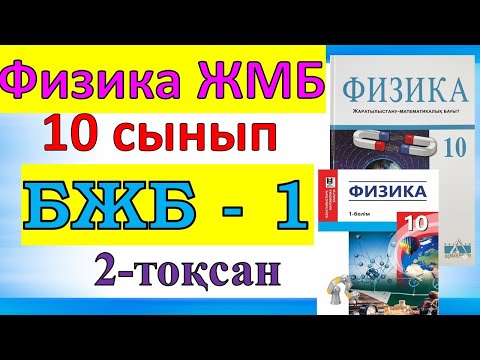 Видео: Физика 10 сынып БЖБ-1 ЖМБ 1-тоқсан