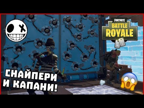Видео: Снайпер и капани! - Fortnite Battle Royale с Venata
