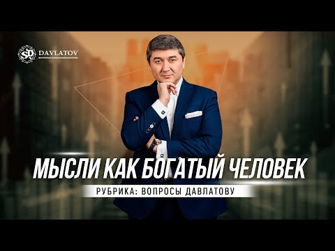 Видео: Мысли как богатый человек. Рубрика: «Вопросы Давлатову»