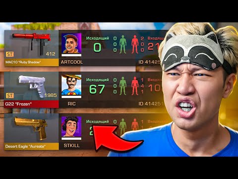 Видео: 😭ПОКУПАЮ СКИНЫ С КОТОРЫХ МЕНЯ УБЬЮТ, НО ПРОТИВ МЕНЯ 3 БОГАТЫХ ЮТУБЕРА РИК, АРТКУЛ И СТКИЛЛ