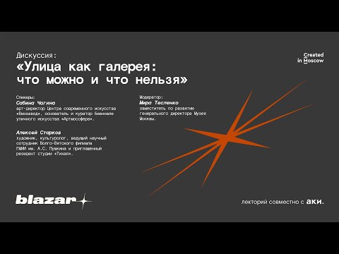 Видео: Дискуссия: Улица как галерея: что можно и что нельзя