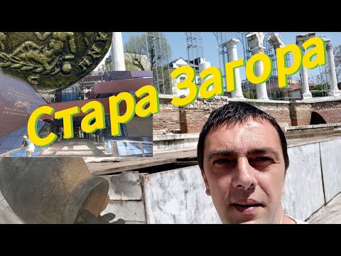 Видео: Монетите от Стара Загора: Пътуване през вековете