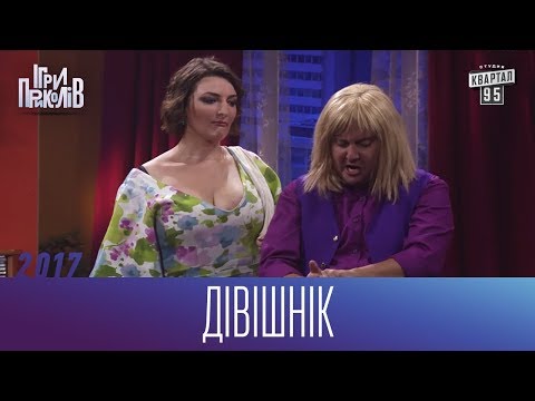 Видео: Дівішнік - Найбільш безбашенне жіноче свято | Ігри Приколів 2017