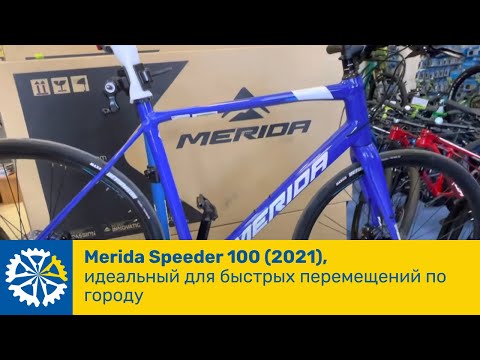 Видео: Merida Speeder 100(2021), идеальный для быстрых перемещений по городу