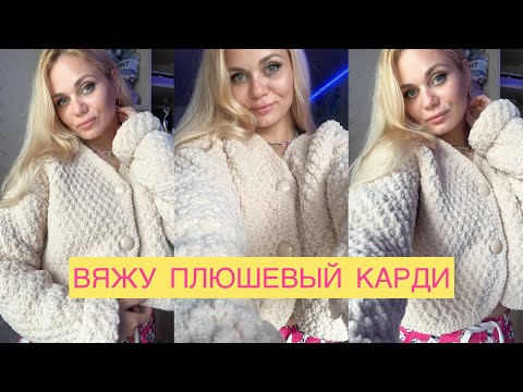 Видео: Вяжу для себя кардиган из Софти