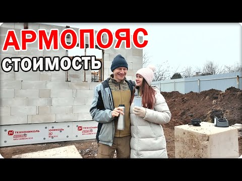 Видео: 🧑‍🔧Залили АРМОПОЯС СКОЛЬКО Стоили МАТЕРИАЛЫ и РАБОТЫ СТРОИМ ДОМ САМИ в 2025 году