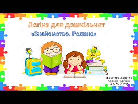Видео: "Логіка для дошкільнят" (до теми "Знайомство. Родина")