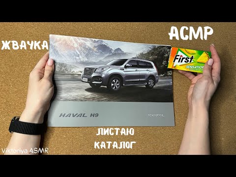 Видео: АСМР листание автокаталога HAVAL H9, жвачка АСМР, шёпот, ЧАВКАНЬЕ, magazine