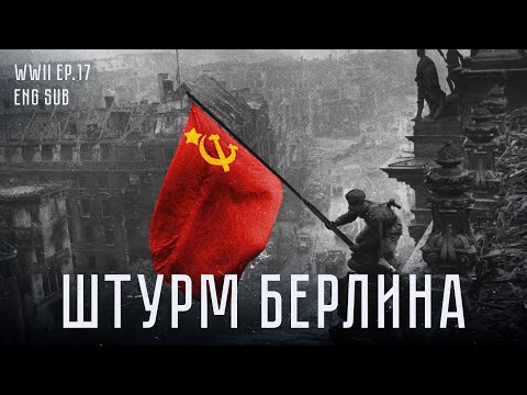 Видео: Битва за Берлин | Как пала столица Третьего рейха | История Второй мировой (Eng sub)