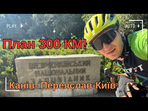 Видео: А мало б бути ТРИСТА (300 км), трохи не дотягнув.....