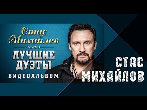 Видео: Стас Михайлов – Лучшие дуэты. Видеоальбом.