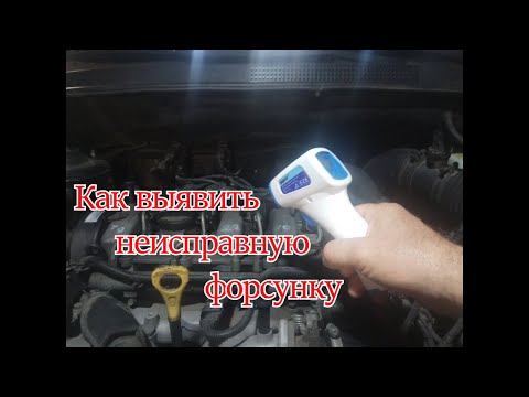 Видео: Как выявить неисправную форсунку