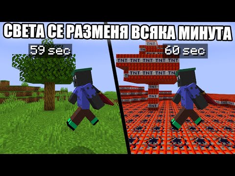 Видео: Minecraft, НО СВЕТА ОКОЛО НАС СЕ СМЕНЯ ВСЯКА МИНУТА!! Minecraft Challenge w/ @BurgerMurder