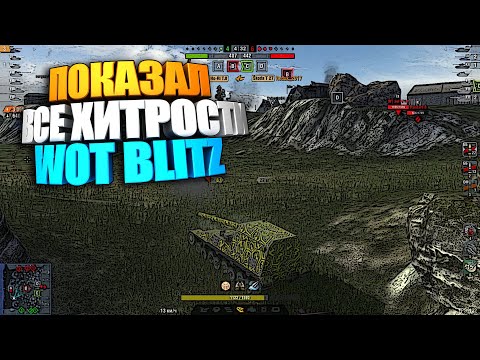 Видео: Используй эти секреты WoT Blitz | Нагибатор @FraimBlitz #shorts