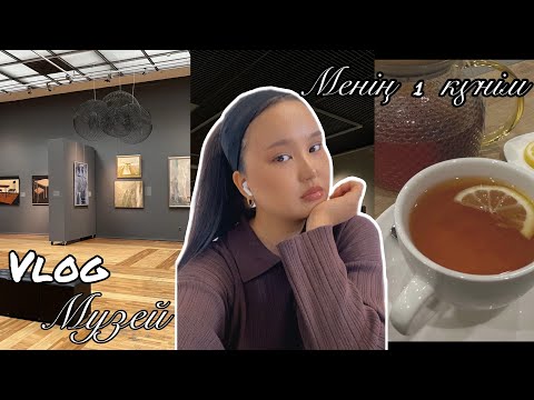 Видео: VlogKz: Демалыстан 1 күнім| Музей 🍂| Қазақша влог 