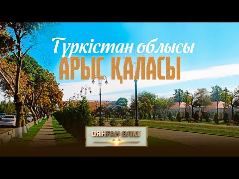 Видео: Түркістан облысы, Арыс қаласы. «Оянған өлке» саяси ток-шоуы