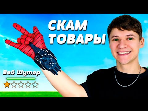 Видео: Я купил все СКАМ Товары, которые нашёл - Проверяем товары из Рекламы
