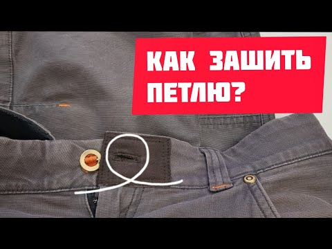 Видео: Как отремонтировать петлю на брюках или джинсах? Все тонкости по обработке.