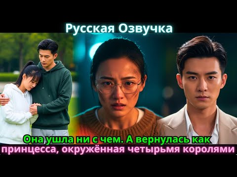 Видео: Она ушла ни с чем. А вернулась как принцесса, окружённая четырьмя королями