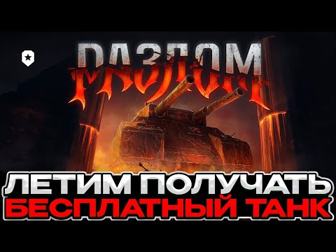 Видео: РЕЖИМ РАЗЛОМ / ЛЕТИМ ЗА ХАЛЯВНЫМ ТАНКОВ / Мир Танков