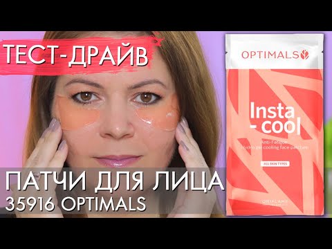 Видео: ТЕСТ ДРАЙВ ПАТЧИ ДЛЯ ЛИЦА Optimals 35916 Орифлэйм