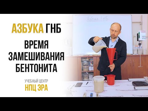 Видео: Азбука ГНБ. Время замешивания бентонита (бурового раствора)