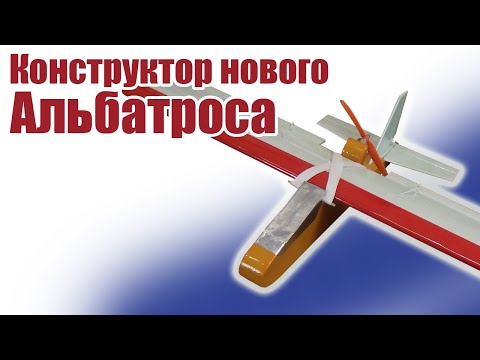 Видео: Конструктор облегченного Альбатроса / ALNADO