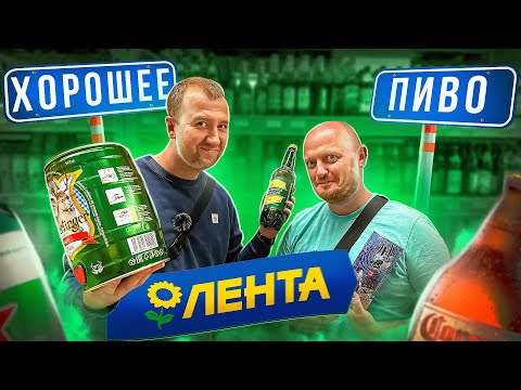 Видео: В поисках ХОРОШЕГО ПИВА В...ЛЕНТЕ | 2023