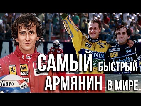 Видео: Самый БЫСТРЫЙ армянин в МИРЕ. Ален Прост