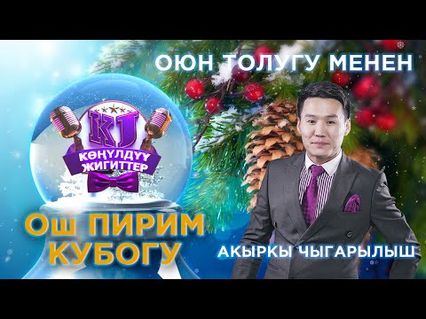 Видео: ОшПИРИМ кубогу КОНУЛДУУ ЖИГИТТЕР оюн толугу менен