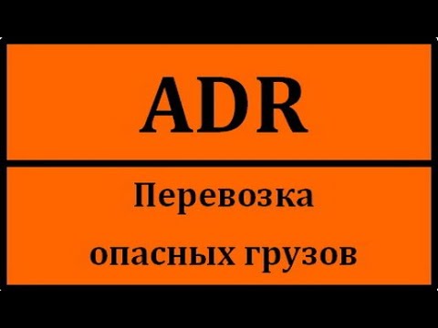 Видео: $43 - ДОПОГ, ADR. Перевозка опасных грузов и что с этим связано.