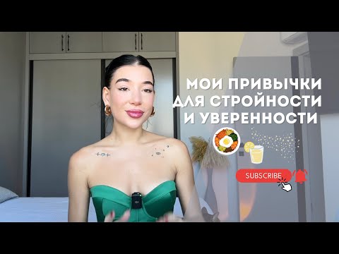 Видео: МОИ ПРИВЫЧКИ ДЛЯ СТРОЙНОСТИ И УВЕРЕННОСТИ