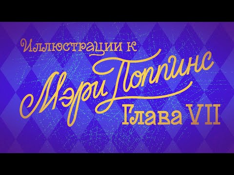 Видео: Иллюстрации к Мэри Поппинс. Глава 7. Полнолуние
