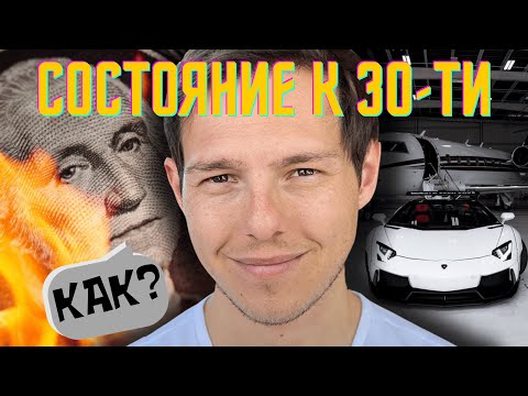 Видео: Как Инвестировать В 20, Чтобы Стать Состоятельным В 30?