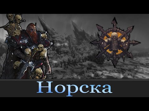 Видео: Жизнь племён Норска Warhammer FB | Total War Warhammer 3