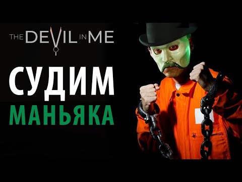 Видео: Суд над Дю'Метом в The Devil in Me