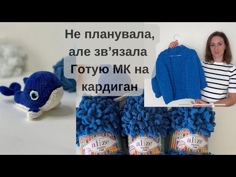 Видео: Vlog 16/24. Спонтанні готові роботи. Готую МК на кардиган. Продовжую в'язати сукню для донечки