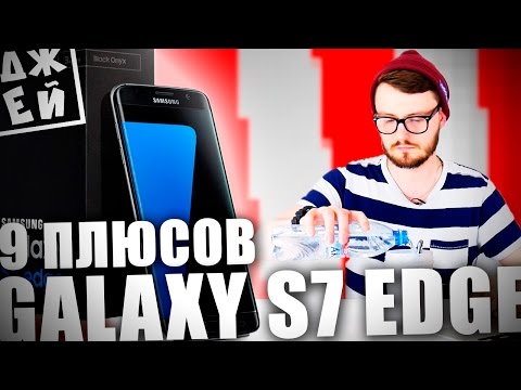 Видео: 9 ПЛЮСОВ GALAXY S7 EDGE ★ ДЖЕЙ
