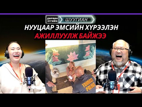 Видео: Дөрвөн зүгийн шуугиан | 2025-11-06 | Хуримаа хямд зохион байгуулах төгс арга