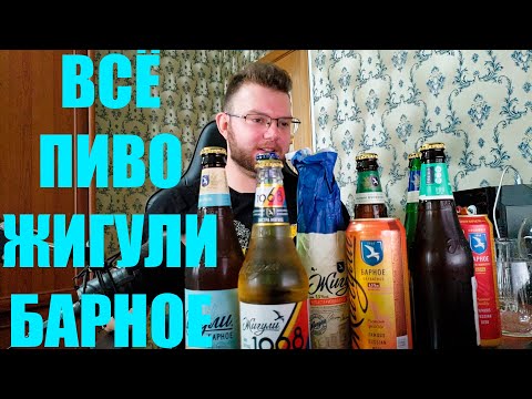 Видео: ОБЗОР ВСЕГО ПИВА ЖИГУЛИ БАРНОЕ