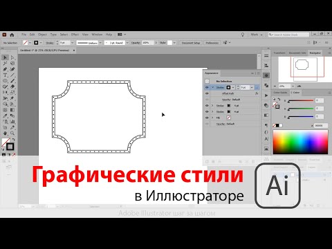 Видео: Стили графики и панель оформления в Adobe Illustrator